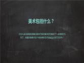 人教版美術(shù)七年級(jí)上冊(cè) 第一單元 第一課　富于創(chuàng)造力的造型藝術(shù)(2) 課件