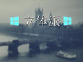 人教版美術(shù)七年級(jí)上冊(cè) 第一單元 第一課　富于創(chuàng)造力的造型藝術(shù)(8) 課件