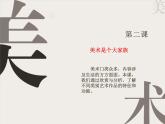 人教版美术七年级上册 第一单元 第二课 美术是个大家族(2) 课件