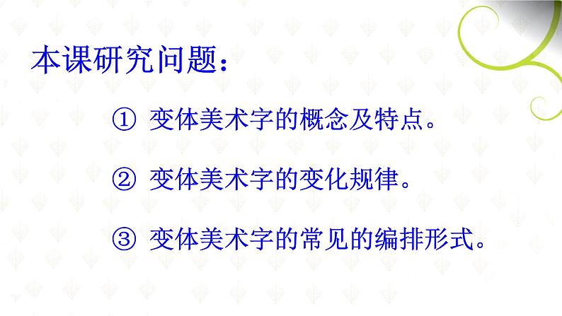 人教版美术七年级上册 第三单元 第一课　有创意的字(21) 课件04