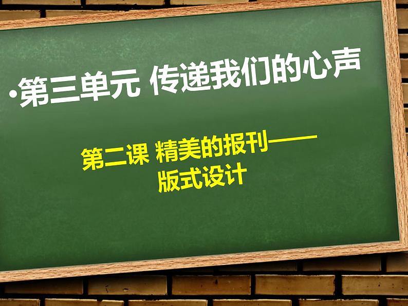 人教版美术七年级上册 第三单元 第二课　精美的报刊(7) 课件02