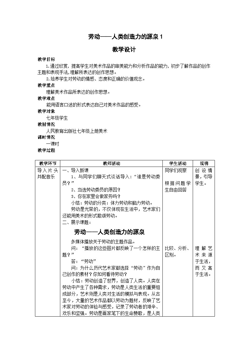 人教版美术七年级上册 第一单元 第一课　劳动----人类创造力的源泉1  教案第1页