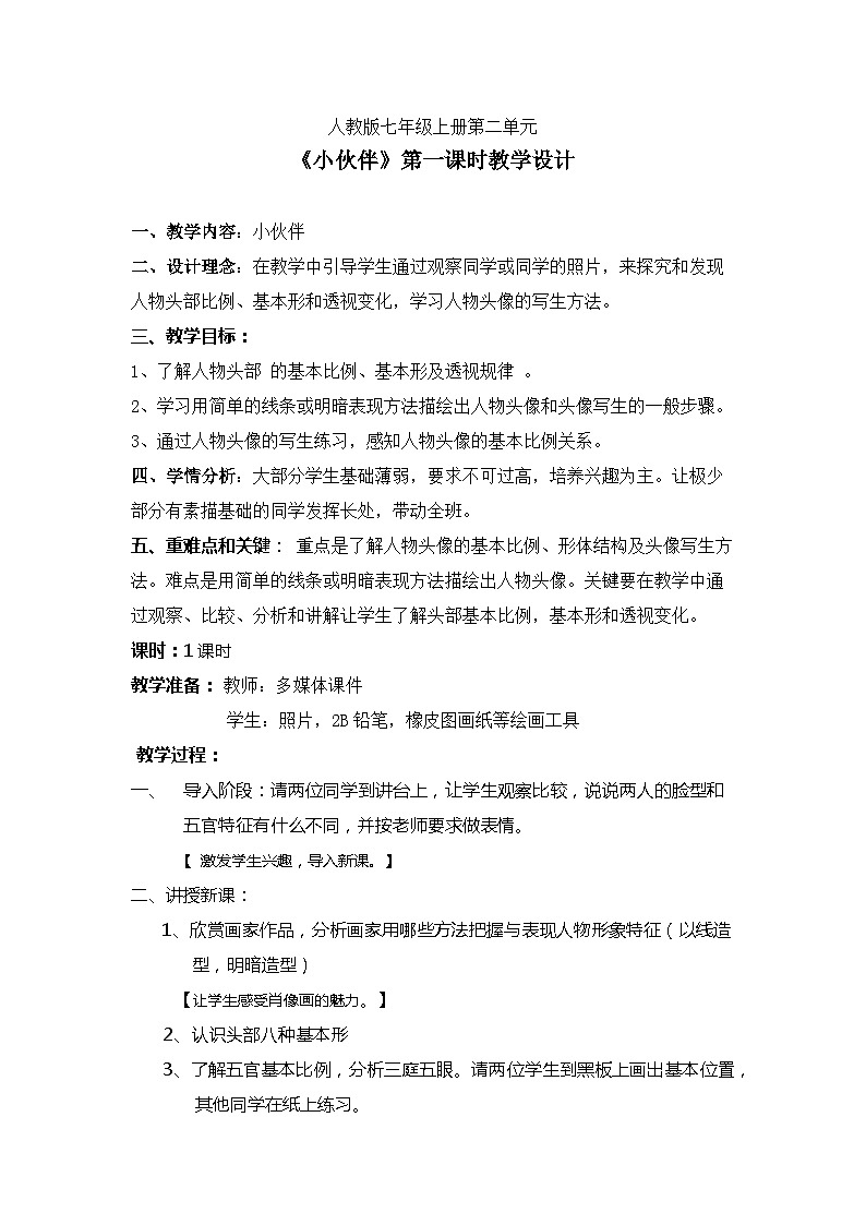 人教版美术七年级上册 第二单元 第一课　《小伙伴》 教案01