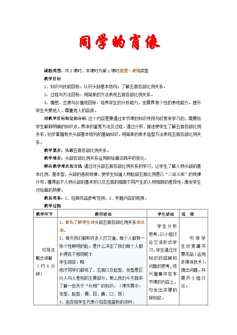 人教版美术七年级上册 第二单元 第一课　小伙伴(5) 教案01