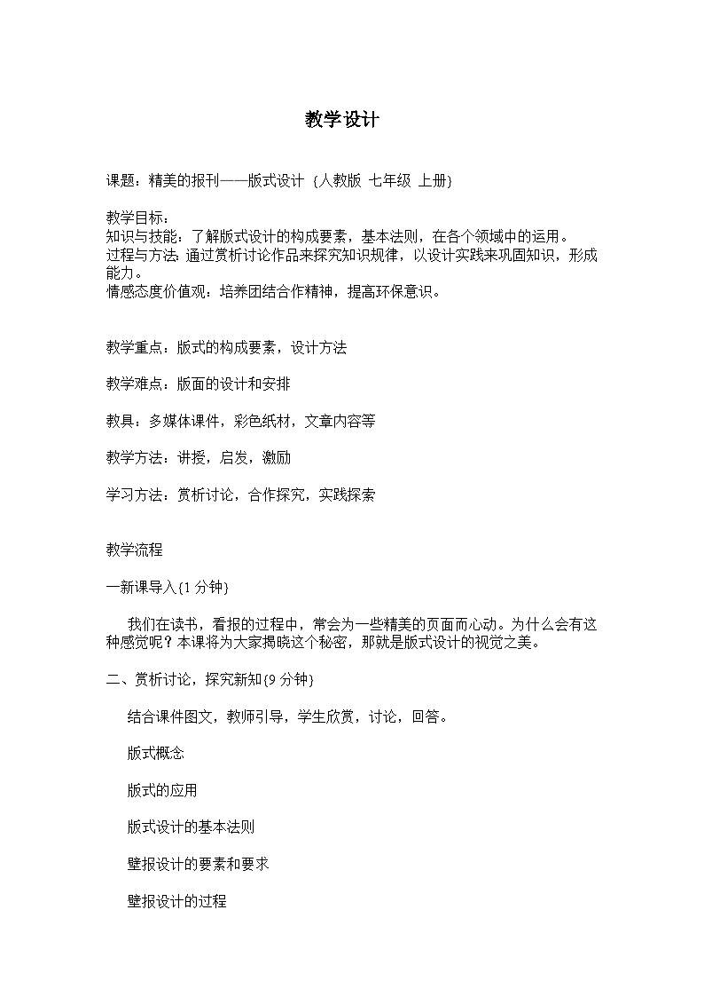 人教版美术七年级上册 第三单元 第二课　精美的报刊(7) 教案01