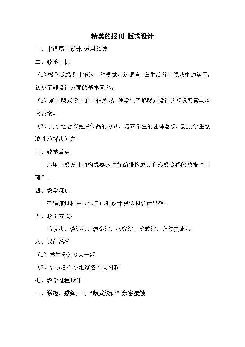 人教版美术七年级上册 第三单元 第二课　精美的报刊(9) 教案01