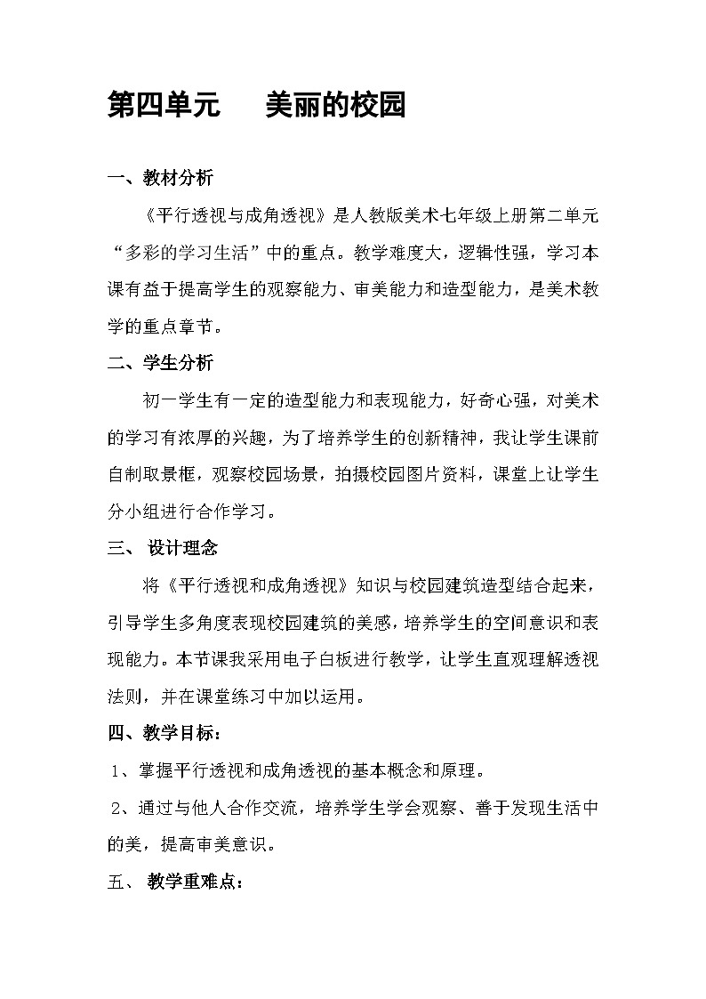 人教版美术七年级上册 第四单元 第一课　描绘我们的校园 教案01