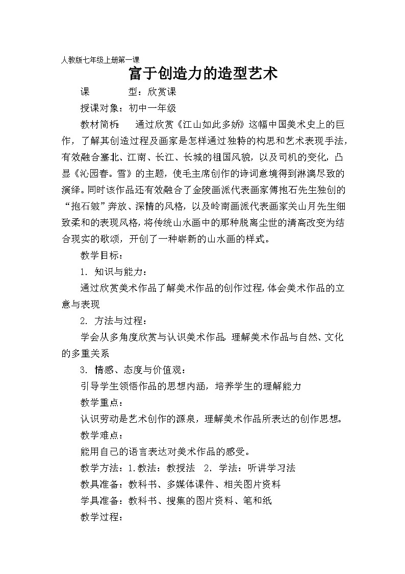 人教版美术七年级上册 第一单元 第一课　富于创造力的造型艺术 (2) 教案01