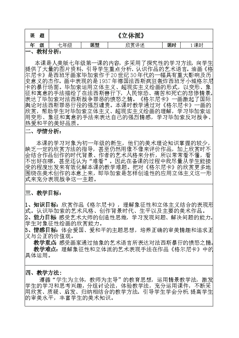 人教版美术七年级上册 第一单元 第一课　富于创造力的造型艺术(6) 教案第1页
