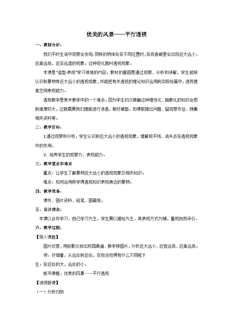 人教版美术七年级上册 第一单元 第二课　美术是个大家族(1) 教案第1页