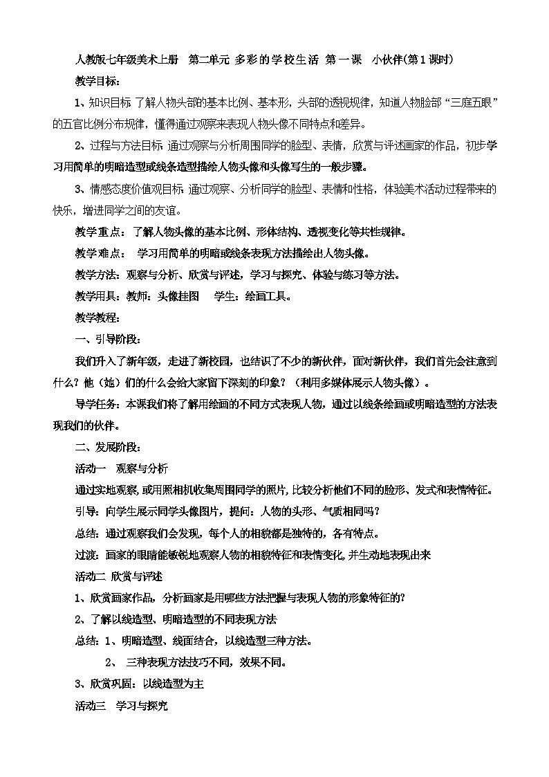 人教版美术七年级上册 第二单元 第一课　小伙伴 教案01