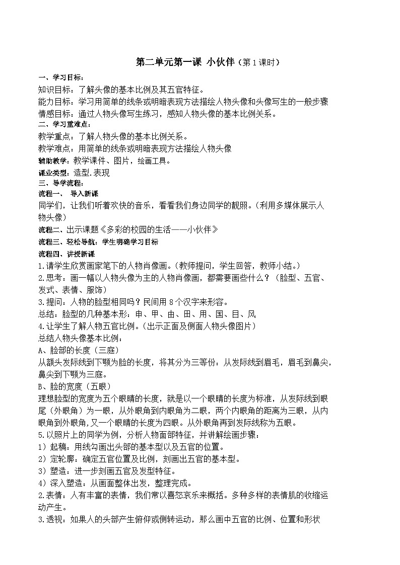 人教版美术七年级上册 第二单元 第一课　小伙伴(1) 教案第1页