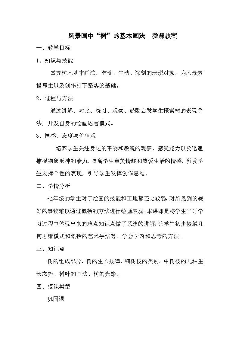 人教版美术七年级上册 第二单元 第三课　风景画中树的画法 教案01