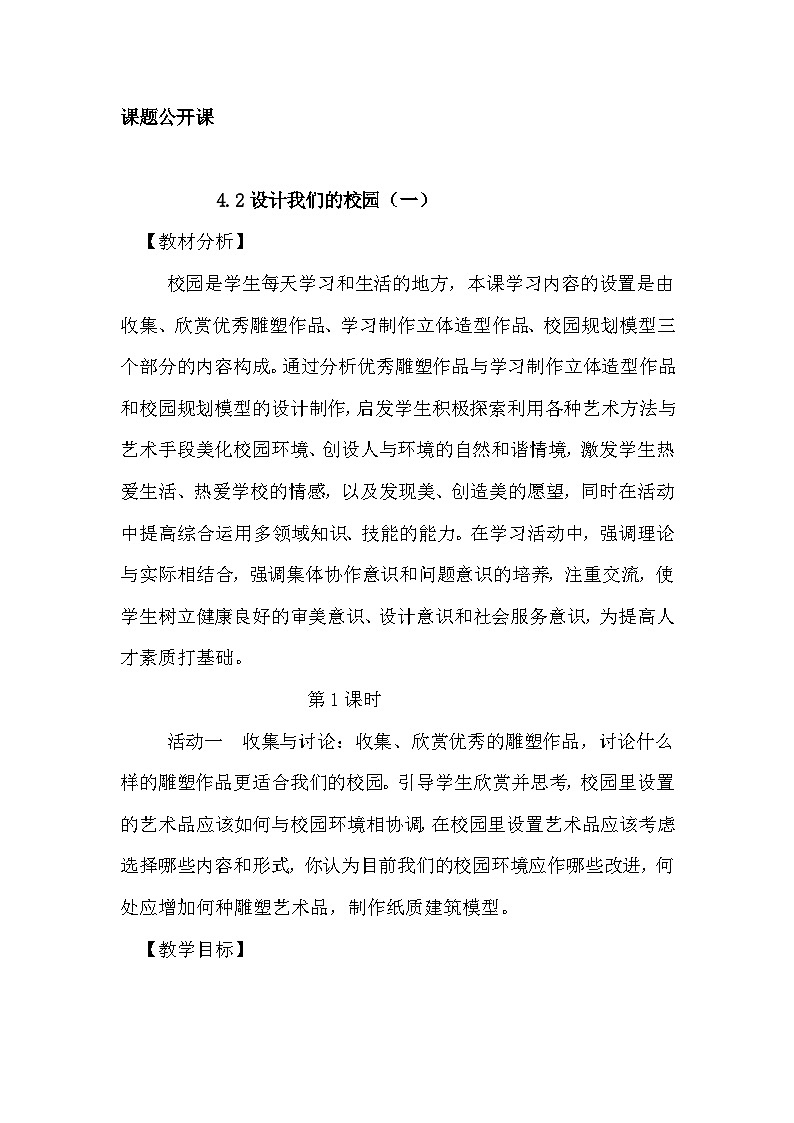 人教版美术七年级上册 第四单元 第二课　设计我们的校园(3) 教案第1页