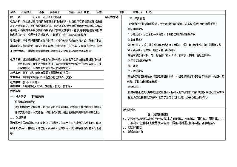 人教版美术七年级上册 第四单元 第二课　设计我们的校园(4) 教案第1页