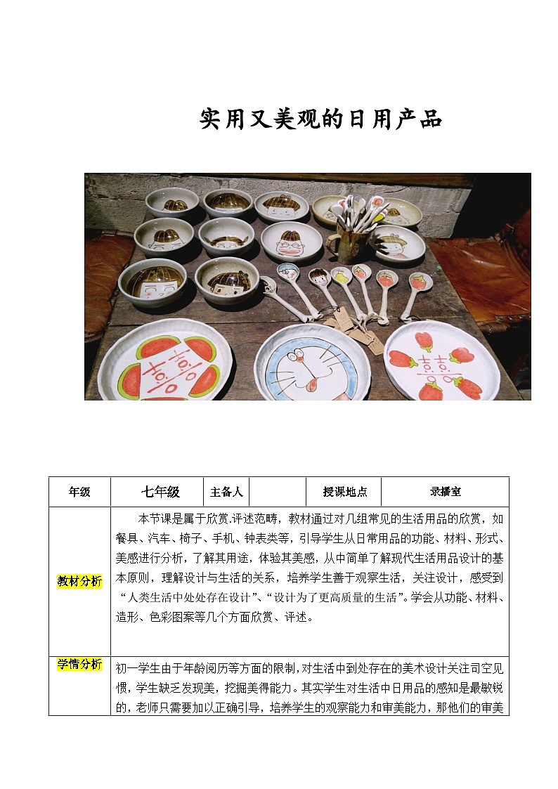 人教版美术七年级上册 第五单元　实用又美观的日用产品(1) 教案01