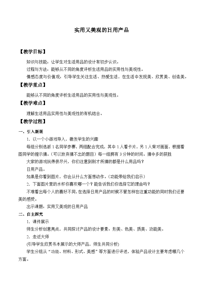 人教版美术七年级上册 第五单元　实用又美观的日用产品 (2) 教案01