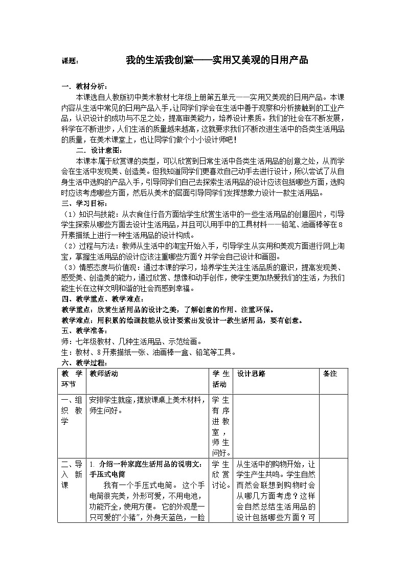 人教版美术七年级上册 第五单元　实用又美观的日用产品 教案01