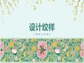 人教版初中美術(shù)｜八下·設(shè)計(jì)紋樣 (3)課件