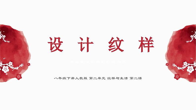 人教版初中美术｜八下·设计纹样 (10)课件第1页