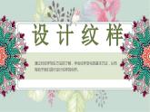 人教版初中美術(shù)｜八下·設(shè)計(jì)紋樣 (9)課件