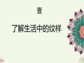 人教版初中美術(shù)｜八下·設(shè)計(jì)紋樣 (9)課件