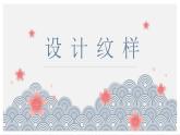 人教版初中美術(shù)｜八下·設(shè)計(jì)紋樣 (6)課件