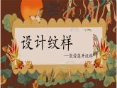 人教版初中美術(shù)｜八下·設(shè)計(jì)紋樣 (5)課件