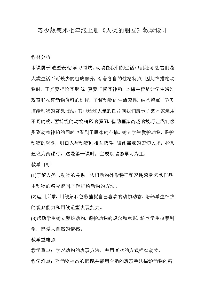 苏少版美术七年级上册《人类的朋友》教学设计第1页