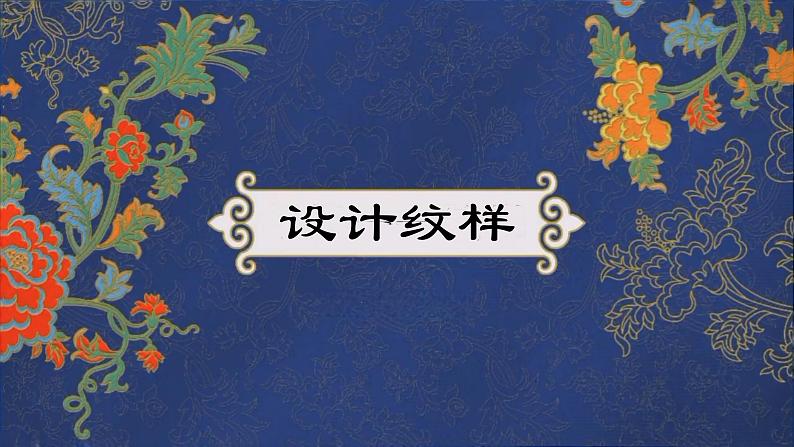 人教版美术八年级下册 设计纹样 (2)课件01