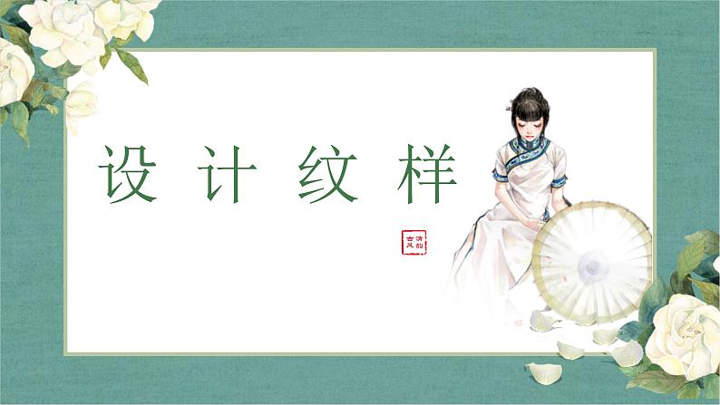 人教版美术八年级下册 设计纹样 (3)课件第1页