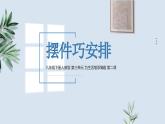 人教版美術(shù)八年級(jí)下冊(cè)擺件巧安排課件
