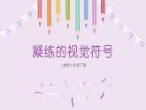 七年级下册第1课凝炼的视觉符号课件