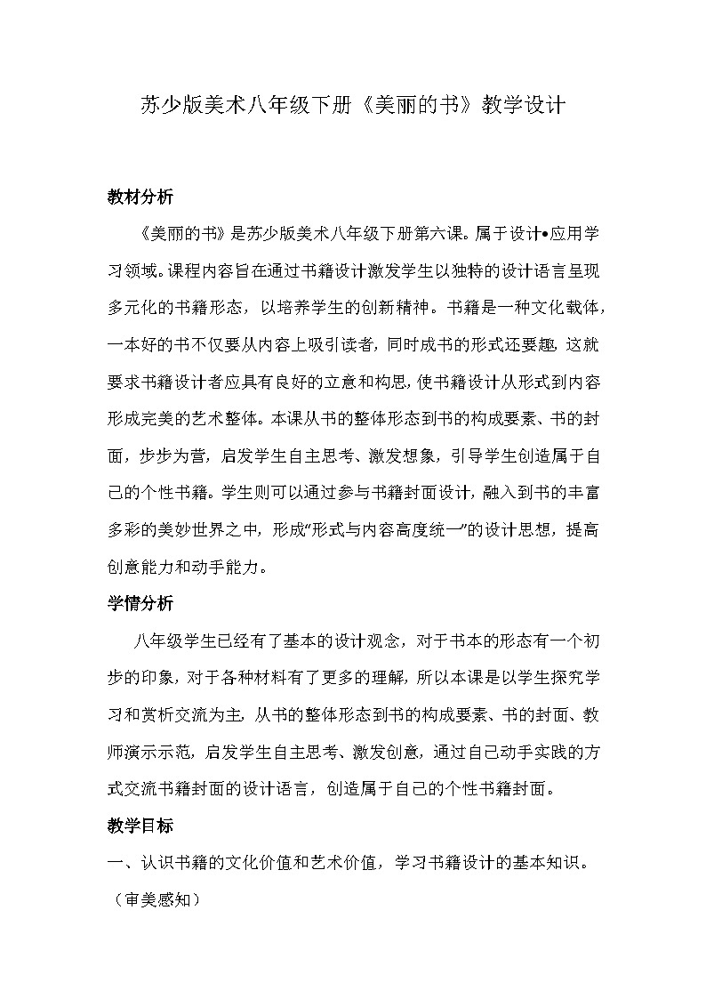 苏少版美术八年级下册《美丽的书》教学设计01