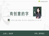 第3单元第1课有创意的字 课件 人教版初中美术七年级上册