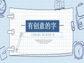第三单元第1课 有创意的字  课件人教版初中美术七年级上册