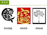 第三單元第1課《有創(chuàng)意的字》課件 人教版初中美術七年級上冊 -