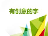 第三單元第1課《有創(chuàng)意的字》課件 人教版初中美術七年級上冊 -