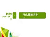 第三單元第1課《有創(chuàng)意的字》課件 人教版初中美術七年級上冊 -