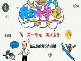 第一單元 什么是美術(shù) 本單元綜合與測(cè)試  課件人教版初中美術(shù)七年級(jí)上冊(cè)