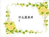 第一单元 什么是美术 课件人教版初中美术七年级上册