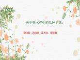 第一单元 什么是美术 课件人教版初中美术七年级上册