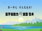 第一單元第1課《富于創(chuàng)造力的造型藝術(shù)》課件人教版初中美術(shù)七年級(jí)上冊(cè)