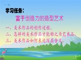 第一單元第1課《富于創(chuàng)造力的造型藝術(shù)》課件人教版初中美術(shù)七年級(jí)上冊(cè)