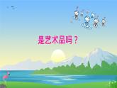 第一單元第1課《富于創(chuàng)造力的造型藝術(shù)》課件人教版初中美術(shù)七年級(jí)上冊(cè)