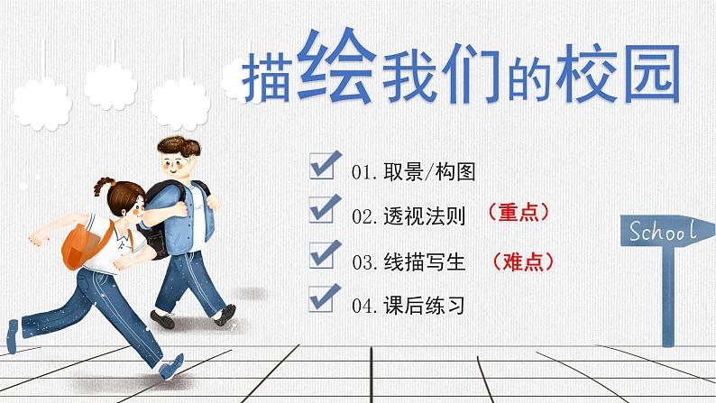 第4单元第1课描绘我们的校园 课件 人教版初中美术七年级上册 --01