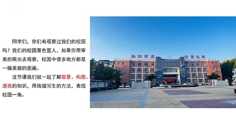 第4单元第1课描绘我们的校园 课件 人教版初中美术七年级上册 --02