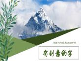 第三單元第1課 有創(chuàng)意的字  課件  人教版初中美術七年級上冊