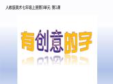 第三單元第１課　有創(chuàng)意的字　課件　人教版初中美術七年級上冊