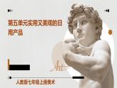 第五单元实用又美观的日用产品   课件 人教版初中美术七年级上册